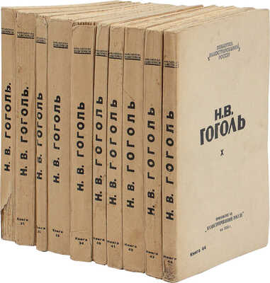 Гоголь Н.В. Полное собрание сочинений Н.В. Гоголя. [В 10 т.]. Т. 1–10. Париж: Изд. журнала «Иллюстрированная Россия», 1933–1934.